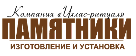 Изготовление памятников в Новосибирске от компании «Ихлас-ритуал»